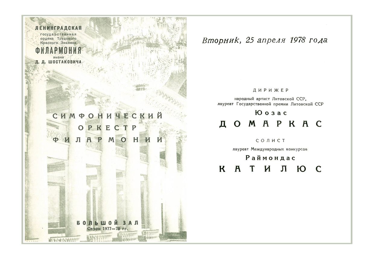 Симфонический концерт
Дирижер – Юозас Домаркас